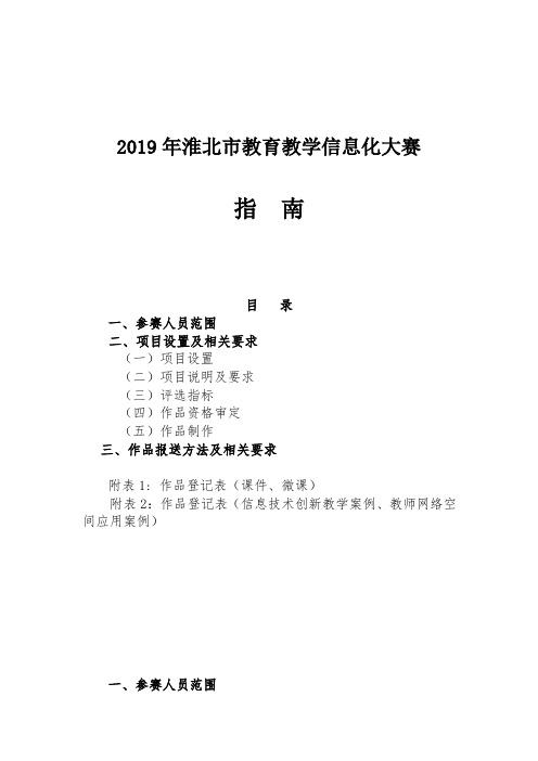 2019年淮北市教育教学信息化大赛指南