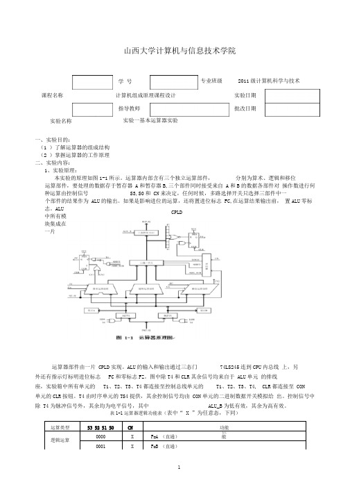 实验一基本运算器实验