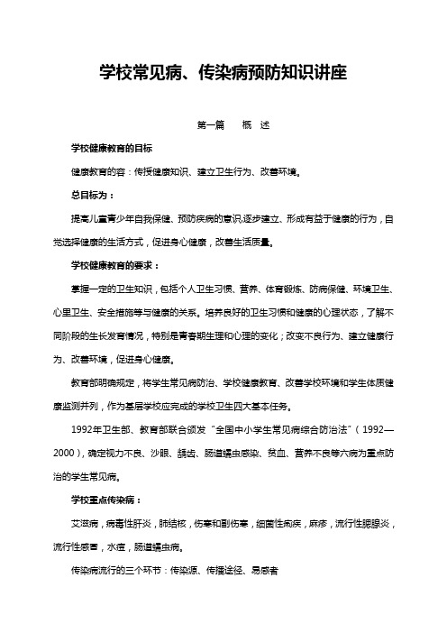 学校常见病传染病预防和控制知识讲座