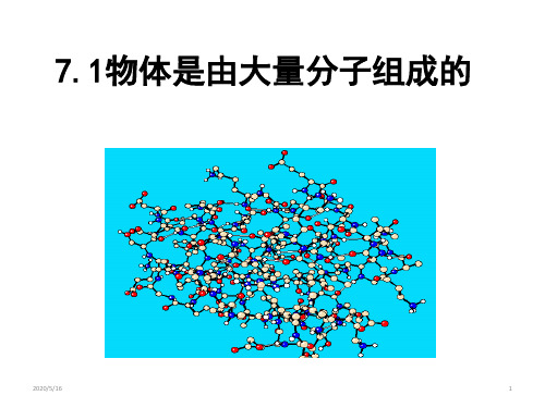 人教版高二物理选修3-3第七章 7.1物体是由大量分子组成的(公开课)课件 18张ppt