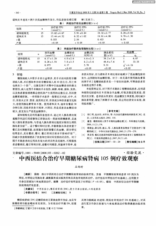 中西医结合治疗早期糖尿病肾病105例疗效观察