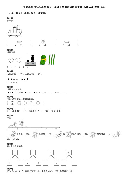 宁夏银川市2024小学语文一年级上学期部编版期末测试(评估卷)完整试卷