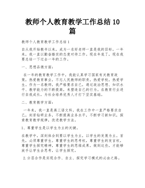 教师个人教育教学工作总结10篇