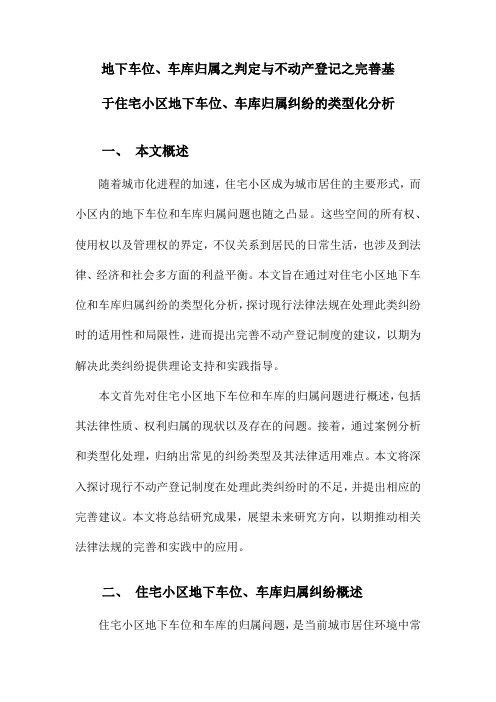 地下车位、车库归属之判定与不动产登记之完善基于住宅小区地下车位、车库归属纠纷的类型化分析