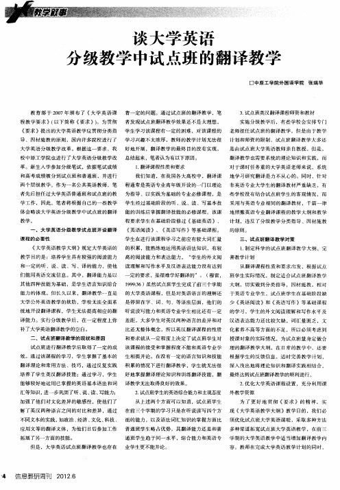 谈大学英语分级教学中试点班的翻译教学