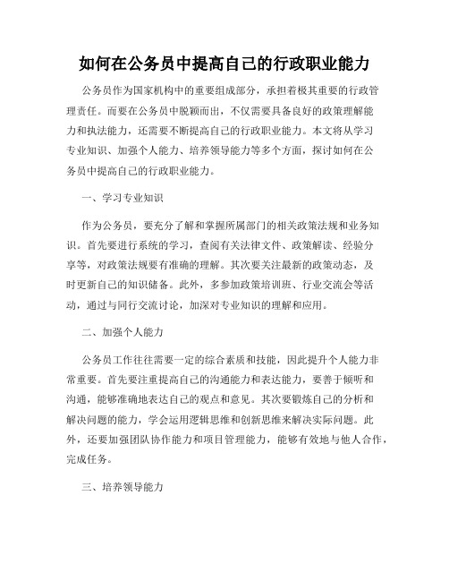 如何在公务员中提高自己的行政职业能力