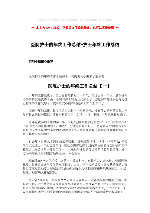 2018-医院护士的年终工作总结-护士年终工作总结-精选word文档 (15页)