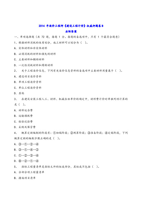 2014 年造价工程师《建设工程计价》权威押题卷B