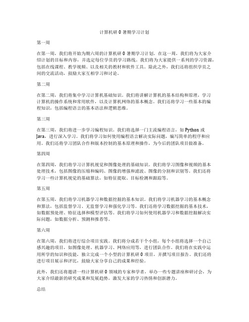 计算机研0暑期学习计划