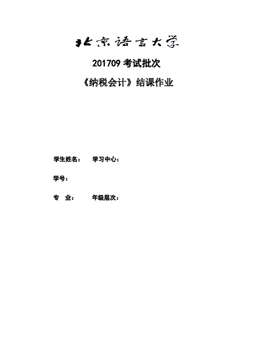 201709考试批次《纳税会计》(结课作业)答案材料2