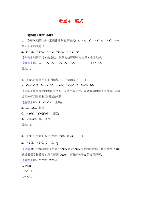 【考点精讲】中考数学考点冲刺《4整式含解析》(真题汇编解析版)