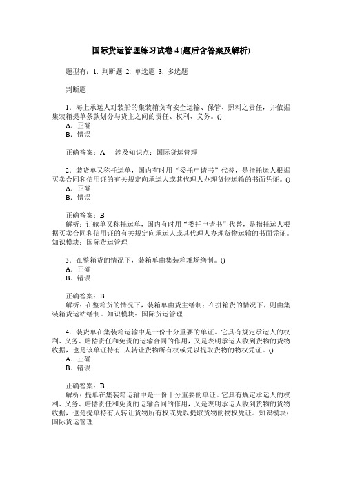 国际货运管理练习试卷4(题后含答案及解析)