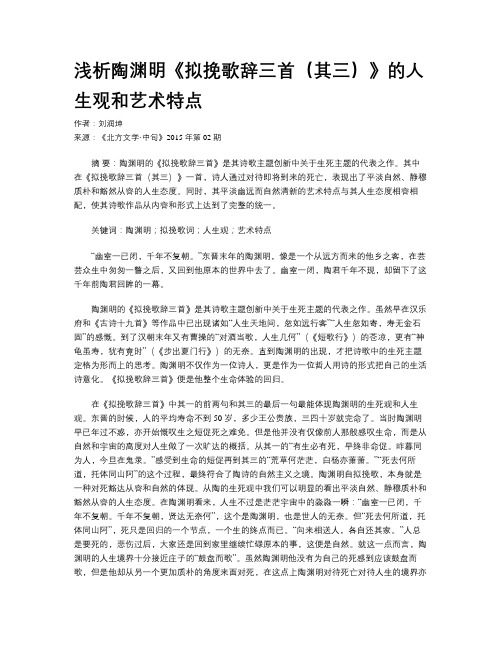 浅析陶渊明《拟挽歌辞三首(其三)》的人生观和艺术特点