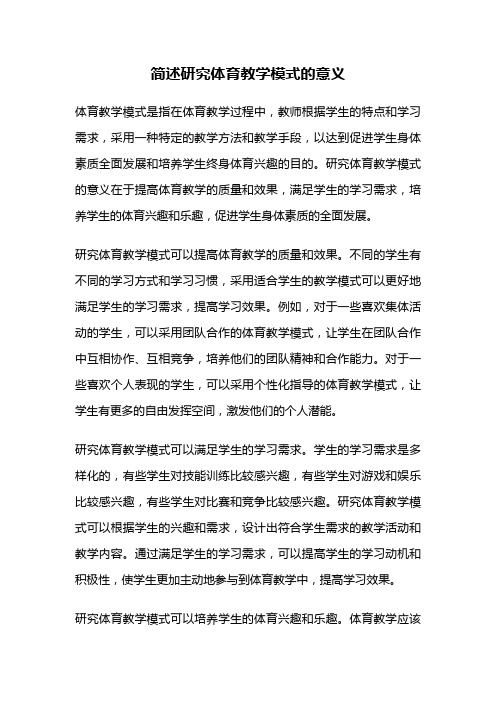 简述研究体育教学模式的意义