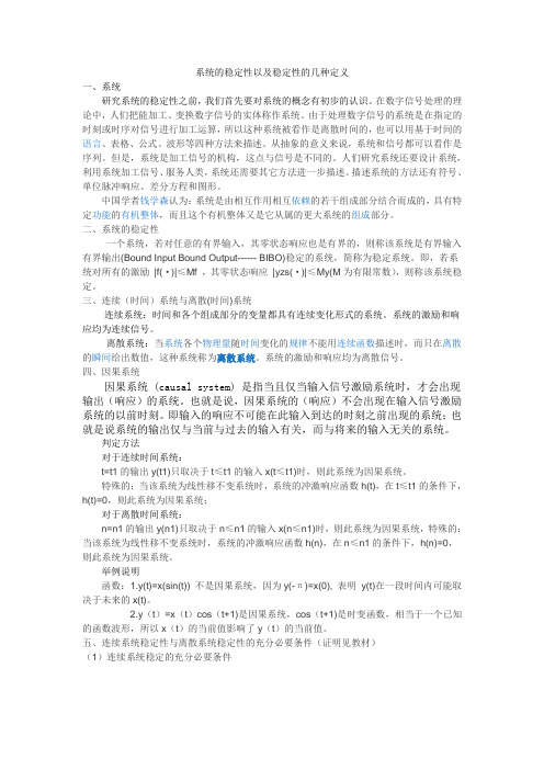 系统的稳定性以及稳定性的几种定义