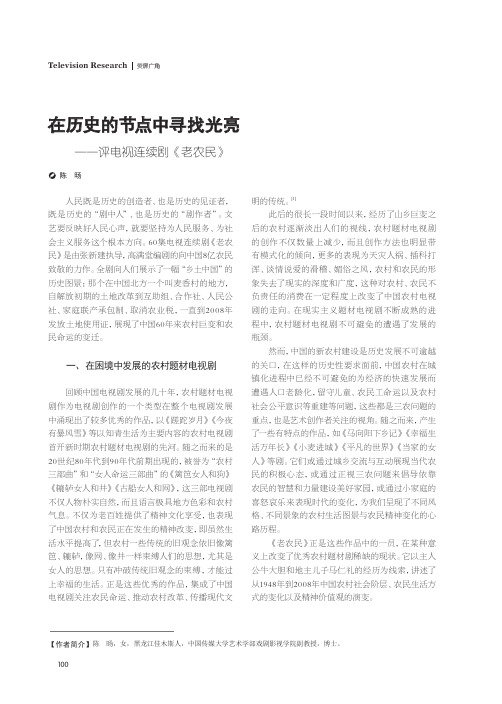 在历史的节点中寻找光亮——评电视连续剧《老农民》