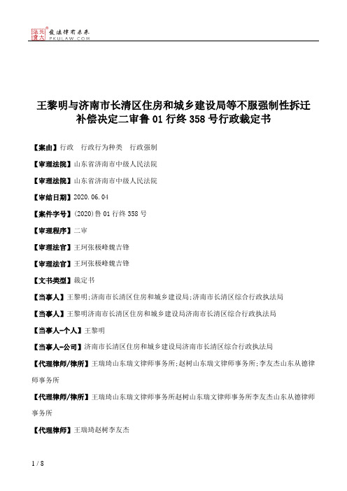 王黎明与济南市长清区住房和城乡建设局等不服强制性拆迁补偿决定二审鲁01行终358号行政裁定书