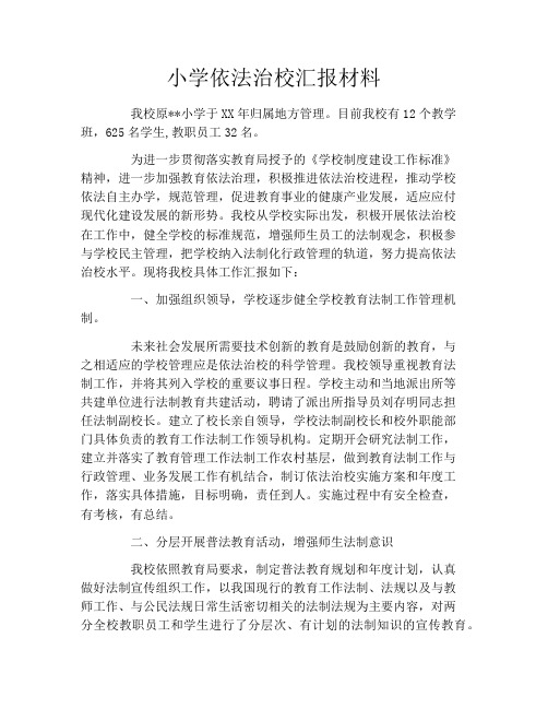 小学依法治校汇报材料