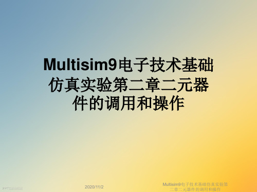 Multisim9电子技术基础仿真实验第二章二元器件的调用和操作