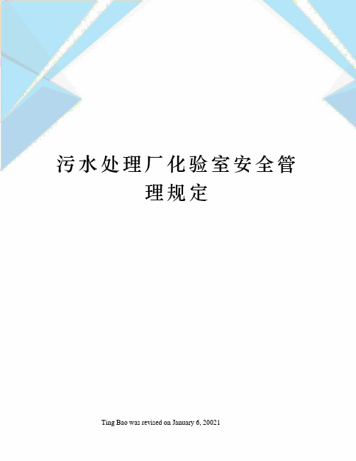 污水处理厂化验室安全管理规定