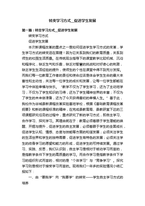 转变学习方式__促进学生发展