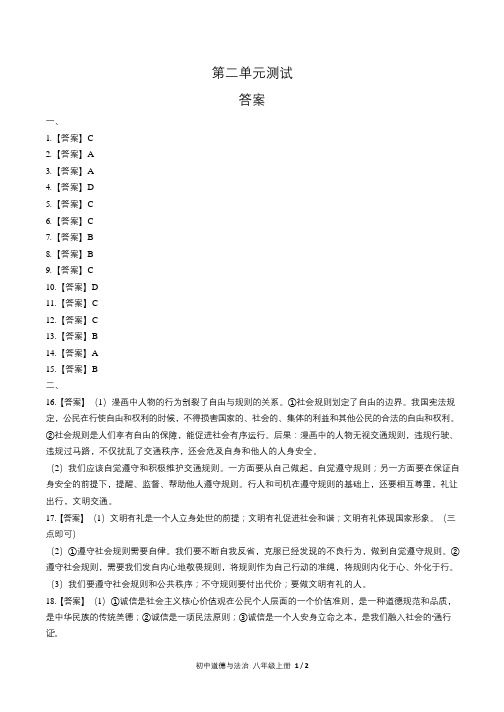 人教部编版初中道德与法治八年级上册第二单元测试试卷含答案-答案在前2