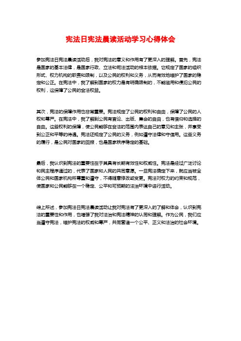 宪法日宪法晨读活动学习心得体会