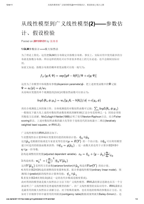 从线性模型到广义线性模型(2)——参数估计、假设检验