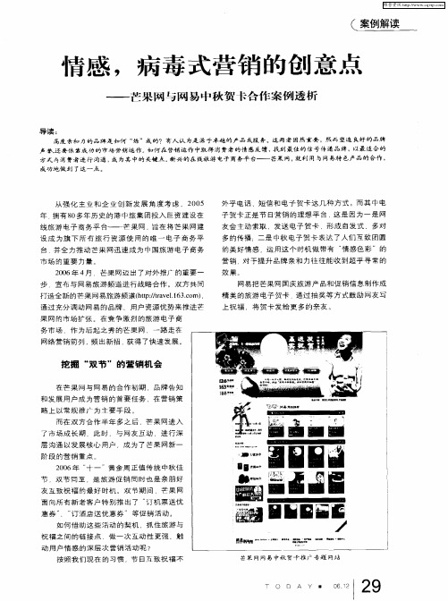 情感,病毒式营销的创意点——芒果网与网易中秋贺卡合作案例透析