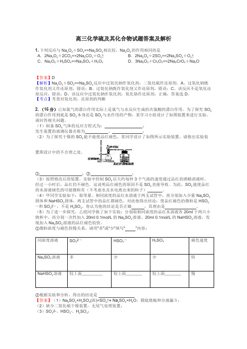 高三化学硫及其化合物试题答案及解析
