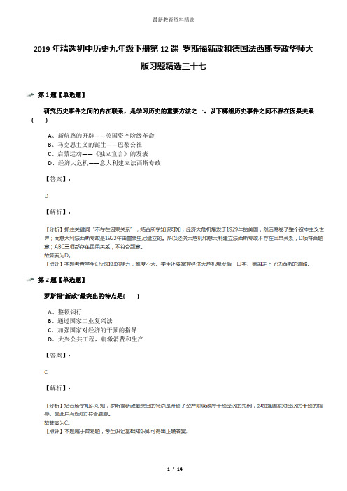 2019年精选初中历史九年级下册第12课 罗斯福新政和德国法西斯专政华师大版习题精选三十七