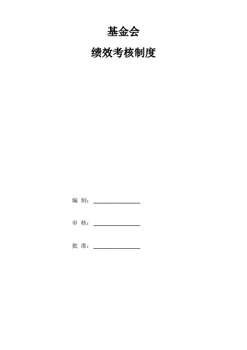 基金会绩效考核制度