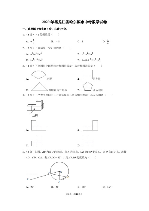 2020年黑龙江省哈尔滨市中考数学试卷及答案