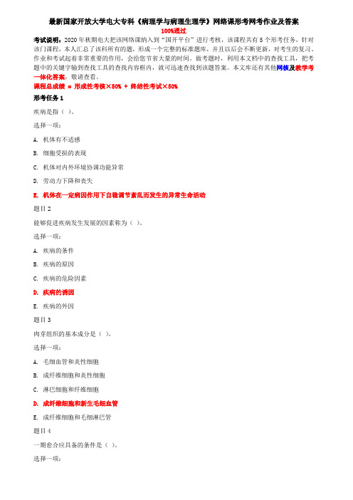 最新国家开放大学电大专科《病理学与病理生理学》网络课形考网考作业及答案