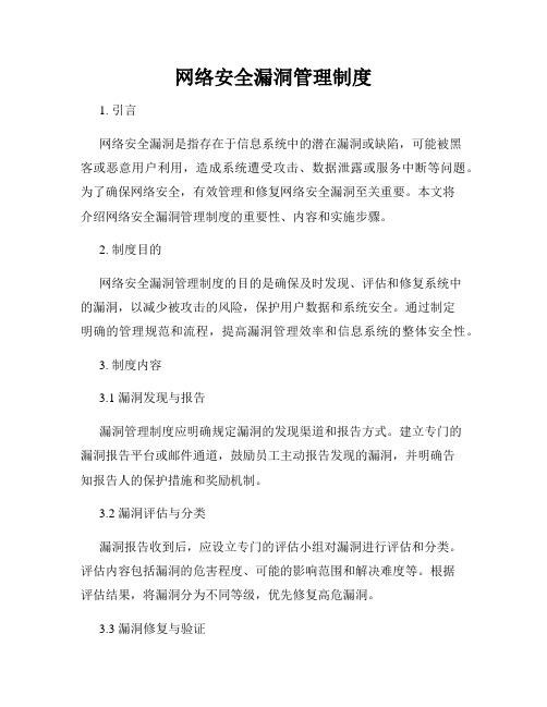 网络安全漏洞管理制度