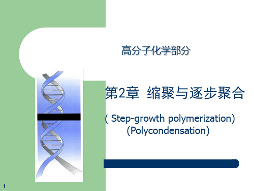 第2章缩聚和逐步聚合