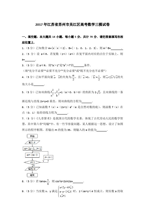 【真卷】2017年江苏省苏州市吴江区高考数学三模试卷