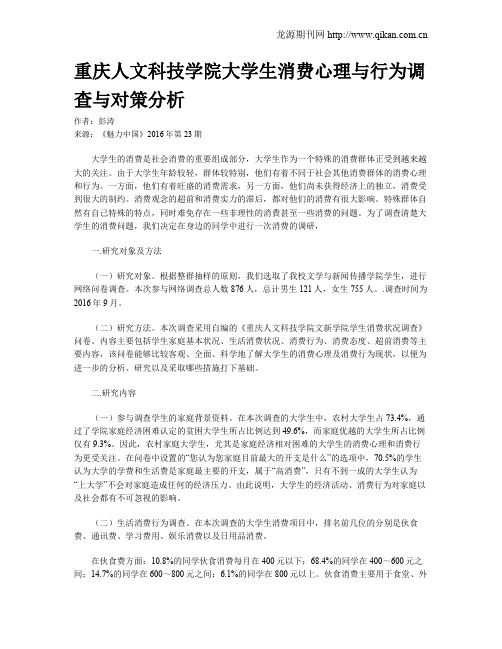 重庆人文科技学院大学生消费心理与行为调查与对策分析