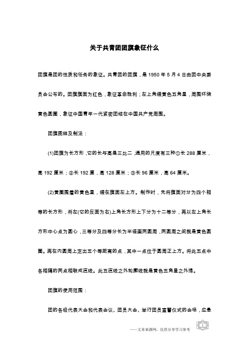 关于共青团团旗象征什么