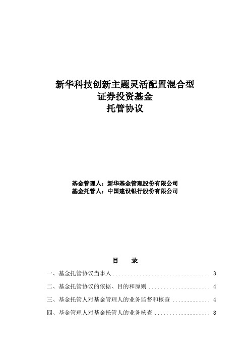 新华科技创新主题灵活配置混合型课件.doc