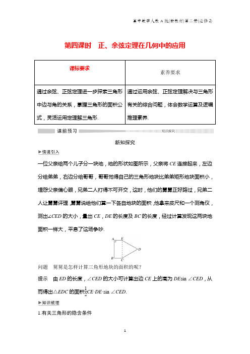 人教A版新教材高中数学第二册课时作业12：6.4.3第四课时正、余弦定理在几何中的应用(1)