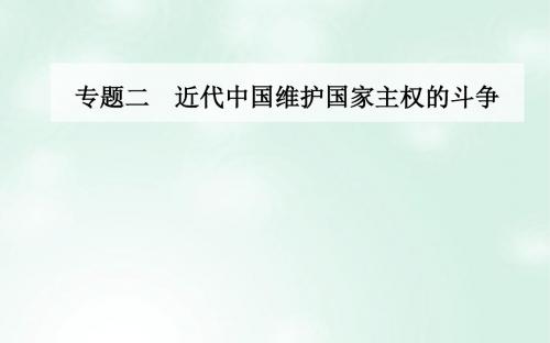 高中历史近代中国维护国家主权的斗争三伟大的抗日战争课件