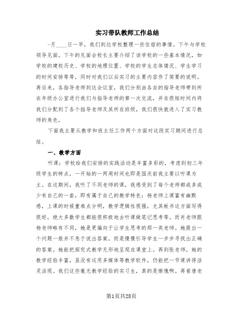 实习带队教师工作总结(13篇)