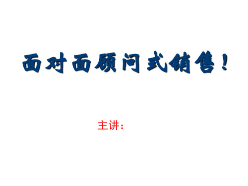 面对面顾问式销售培训讲义ppt(50张)