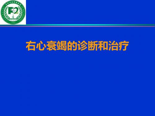 RV右心衰竭的诊断与治疗