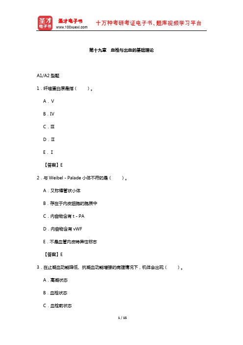 临床医学检验技术(师)考试过关(含真题)必做题-(血栓与出血的基础理论)