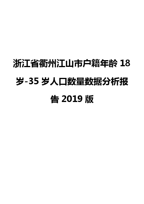 浙江省衢州江山市户籍年龄18岁-35岁人口数量数据分析报告2019版