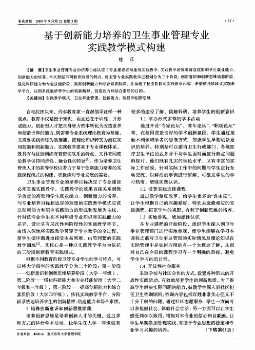 基于创新能力培养的卫生事业管理专业实践教学模式构建