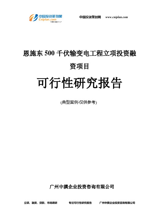 恩施东500千伏输变电工程融资投资立项项目可行性研究报告(中撰咨询)