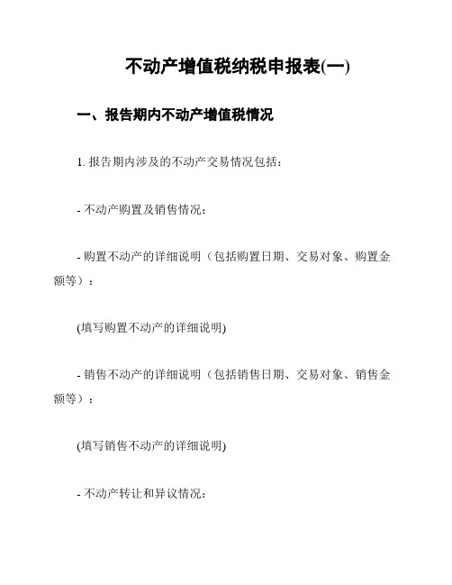 不动产增值税纳税申报表(一)